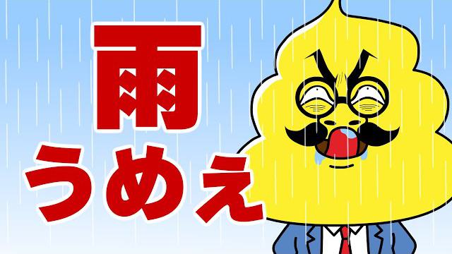 第47話「雨って飲んでもいいの？」｜おはよう！うんこ先生