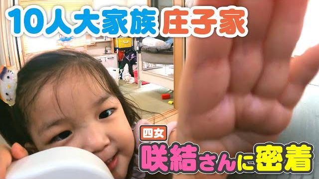 【10人大家族庄子家】元気いっぱいなわんぱく娘の四女に密着！