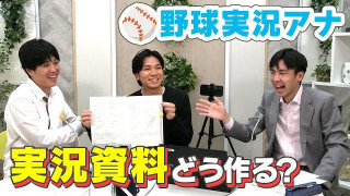 野球実況【実況用資料はどう作る?】榊原アナ&光山アナ&佐藤アナのお仕事トーク!