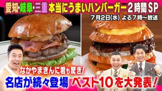 ベスト１０を大発表！愛知・岐阜・三重　本当にうまいハンバーガー２時間ＳＰ