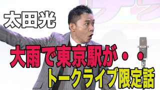 太田光 大雨で東京駅が・・【8/9トークライブ チケット発売中!】