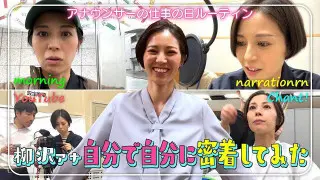 【仕事の日】柳沢アナが自撮りでお仕事の1日に密着！チャント！、ナレ撮り、YouTube…地方局アナウンサーのルーティンとは？