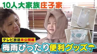 【10人大家族庄子家】梅雨にぴったり便利グッズを試してみた【テレビ放送未公開版】