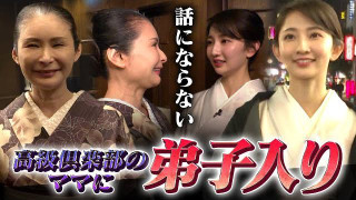 【撃沈】友廣アナが高級クラブのママに弟子入り!も説教連発?果たしてコミュニケーションマスターになれるのか!?