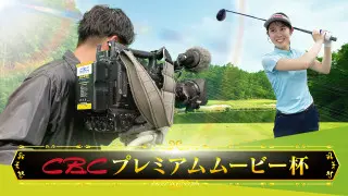 あなたのプレーをCBCが映像化するゴルフコンペ開催！優勝者には中日クラウンズ優待チケットをプレゼント！クラブハウス入場可の特典付き！