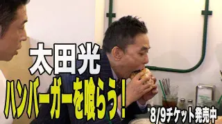 太田光　ハンバーガーを食らう！【デララバ7/2水曜２時間SP】