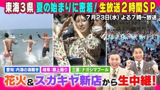東海3県夏の始まりに密着！生放送2時間スペシャル