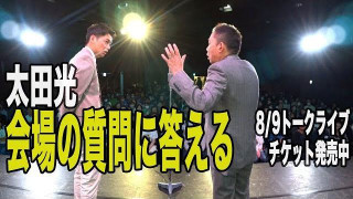 太田石井トークライブ8/9に開催!チケット発売中!