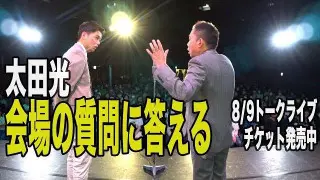 太田石井トークライブ8/9に開催！チケット発売中！