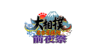今年は