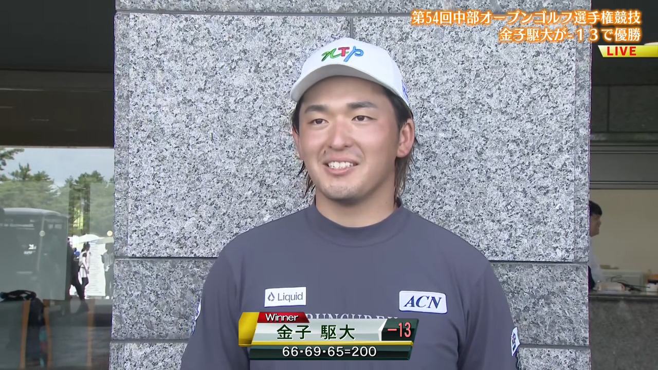 金子駆大が-13で優勝!第54回中部オープンゴルフ選手権競技