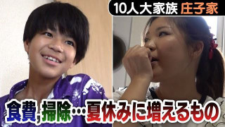 【大家族の夏休み】子どもたちが夏休みに入ると食費・掃除が大変なことに…