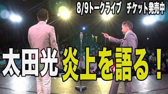 太田光　炎上を語る！【トークライブチケット発売中】