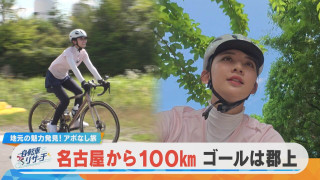 友廣アナの自転車リサーチ！ゴールの「郡上」まで100Km　名古屋城を出発！【チャント！特集】