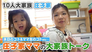 【8人子持ちの大家族トーク】子だくさんならではの気を使う場面とは・・・！？