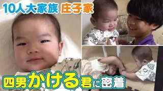 【庄子家】四男・翔君に密着！元気いっぱい すくすく成長しています！