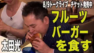 太田光 フルーツバーガーを食す【トークライブチケット発売中】