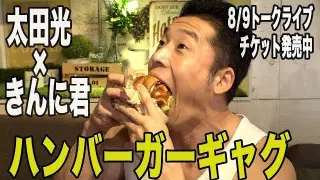 太田光×きんに君 ハンバーガーギャグ【トークライブチケット発売中】