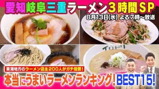 愛知岐阜三重本当にうまいラーメンTOP15!3時間スペシャル