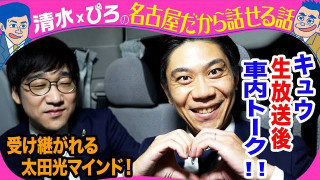生放送後！キュウ 受け継がれる太田光マインド！【トークライブチケット発売中】