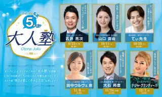 CBCテレビ「5チャン大人塾」開講!明日からの毎日がちょっと楽しくなる!?“オトナの生き方”学びませんか?