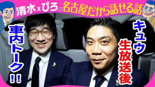キュウ　生放送後トーク！新ギャグも！【トークライブチケット発売中】