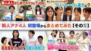 まもなく1年！新人アナ4人が活躍したみてちょ動画を集めてみた その①