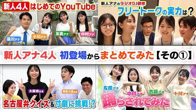 まもなく1年！新人アナ4人が活躍したみてちょ動画を集めてみた その①