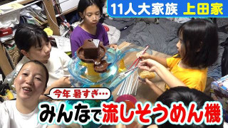【11人大家族上田家】真夏の流しそうめん！今年は雨どいは使わず機械式!?