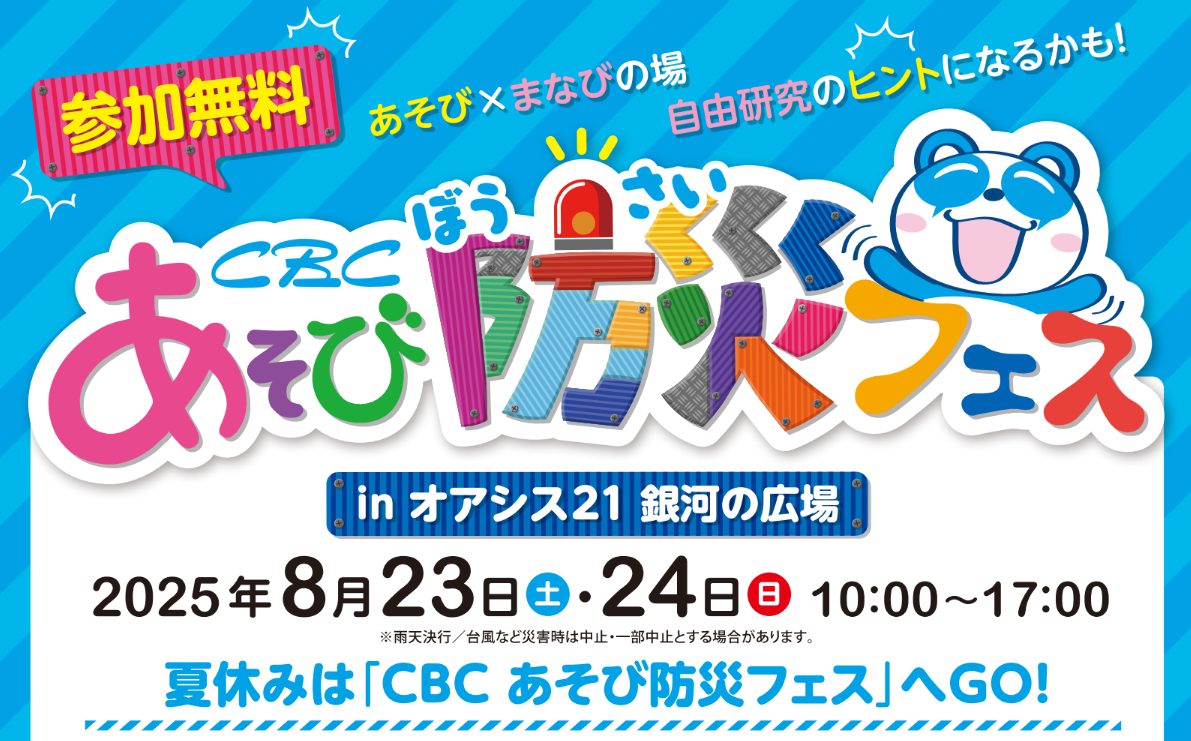 【CBC あそび防災フェス 】CBC気象予報士ユニット「気象予報戦隊5レンジャー」がオアシス２１に来場！  〜夏休みの自由研究にも！親子で楽しく学べる体験型防災イベント〜