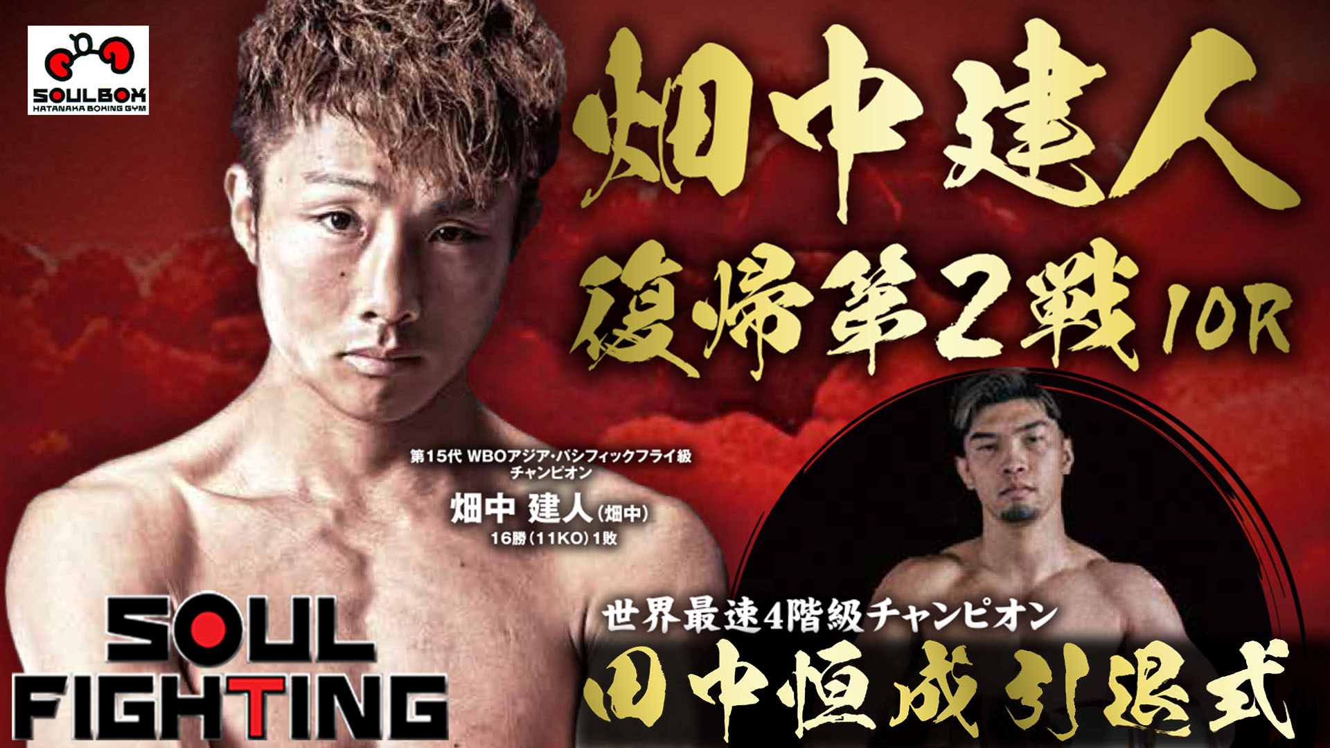 【ボクシング】畑中ジム「SOUL FIGHTING」ボクシング全5試合&世界4階級王者 田中恒成 引退式を「Locipo(ロキポ)」「YouTube」「スポナビ」で無料ライブ配信! 解説は田中恒成