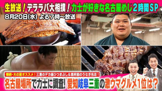 生放送!デララバ大相撲!力士が好きな名古屋めし2時間SP
