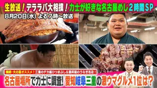 生放送!デララバ大相撲!力士が好きな名古屋めし2時間SP