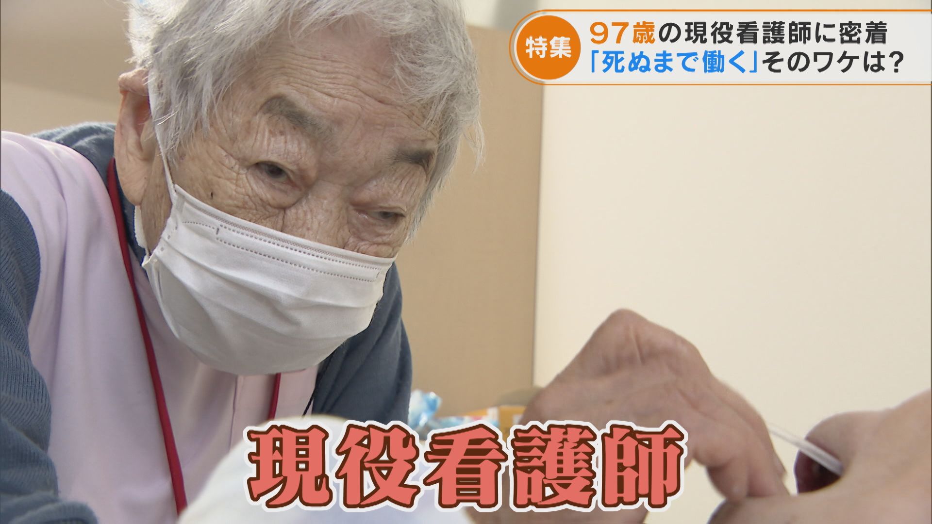 97歳現役看護師　「死ぬまで、働く」