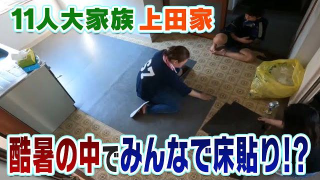 【DIYの達人】11人大家族ママが酷暑の中のリフォーム作業！