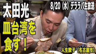 太田光　人生餃子の皿台湾を食す！【デララバあさって生放送２時間SP】