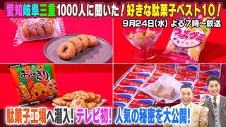 【太田×石井のデララバ】愛知岐阜三重1000人に聞いた！好きな駄菓子ベスト10！