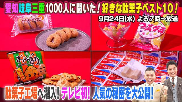 【太田×石井のデララバ】愛知岐阜三重1000人に聞いた！好きな駄菓子ベスト10！