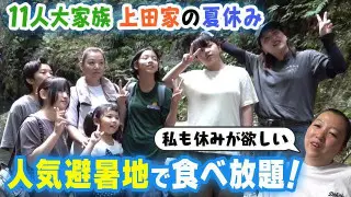 【11人大家族が行く！】猛暑を忘れる超～ひんやり旅！　人気避暑地で食べ放題！？