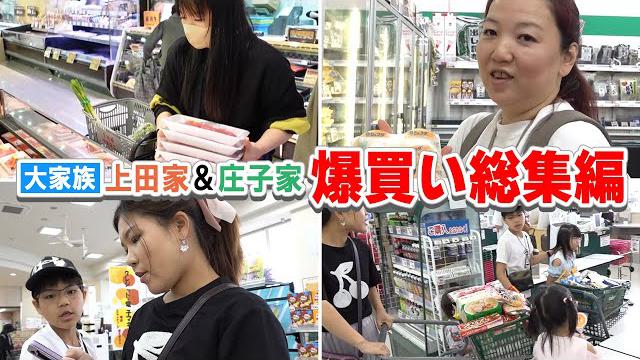 【総集編】大家族・庄子家ママ×上田家ママがスーパー・CoCo壱＆マックで爆買い！？