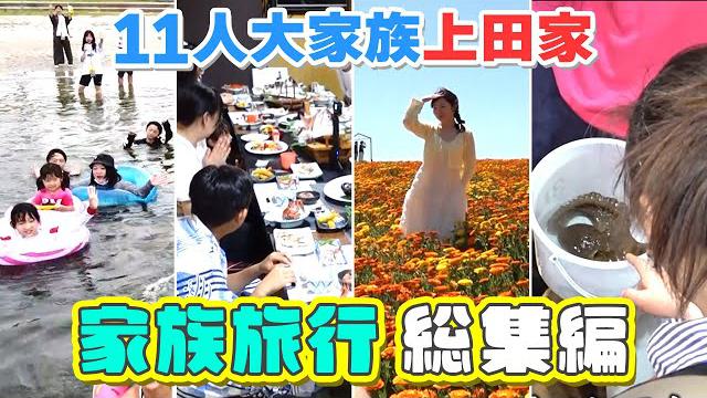 【11人大家族上田家】子どもたちはしゃぎまくり！？家族旅行総集編！