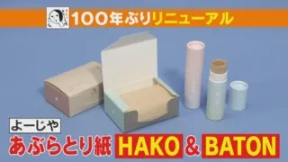 「よーじや」のあぶらとり紙が100年ぶりにリニューアル！かわいいデザインの箱型とバトン型！