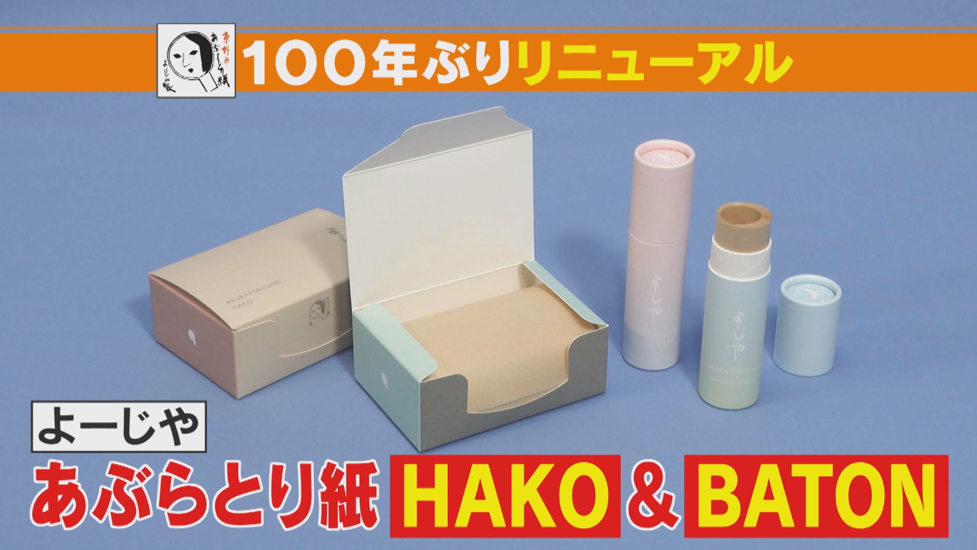 「よーじや」のあぶらとり紙が100年ぶりにリニューアル！かわいいデザインの箱型とバトン型！