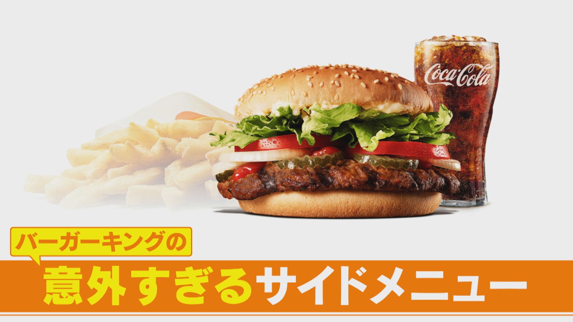 ポテト不足だからサイドメニューをSNSで募集！？バーガーキングの新