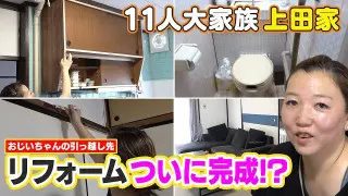 【大家族ママのリフォームDIY】劇的変化！ついにリフォーム完成！？