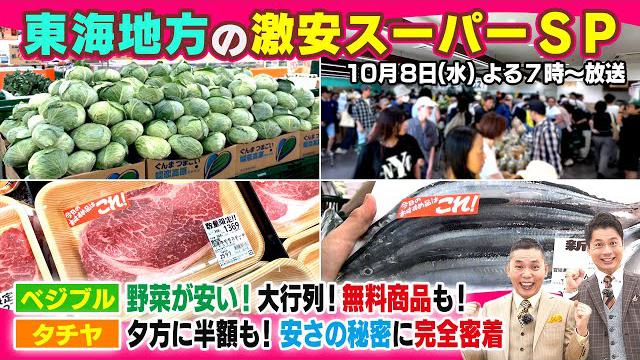 【太田×石井のデララバ】東海地方の激安スーパーを大特集！