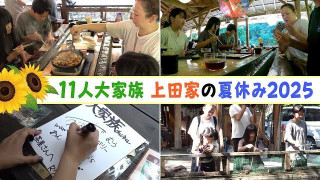 【11人大家族上田家】夏を満喫大家族旅行!そうめん4000グラム爆食い!?