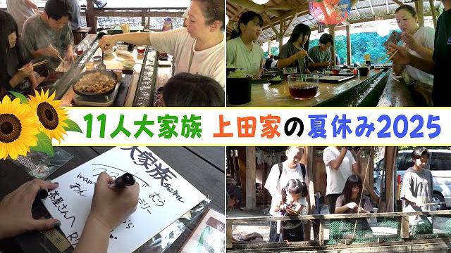 【11人大家族上田家】夏を満喫大家族旅行！そうめん4000グラム爆食い！？