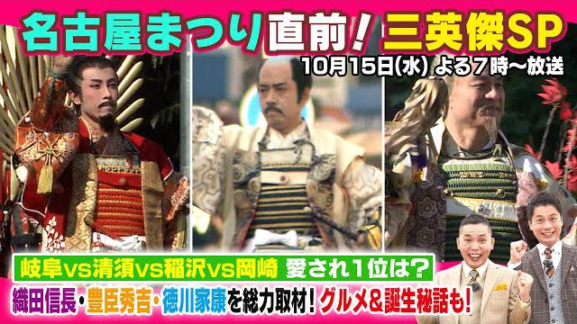【太田×石井のデララバ】名古屋まつり直前！三英傑SP