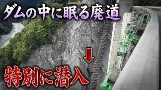 【長野】ダムの中に80mだけ取り残された廃道… 特別に潜入